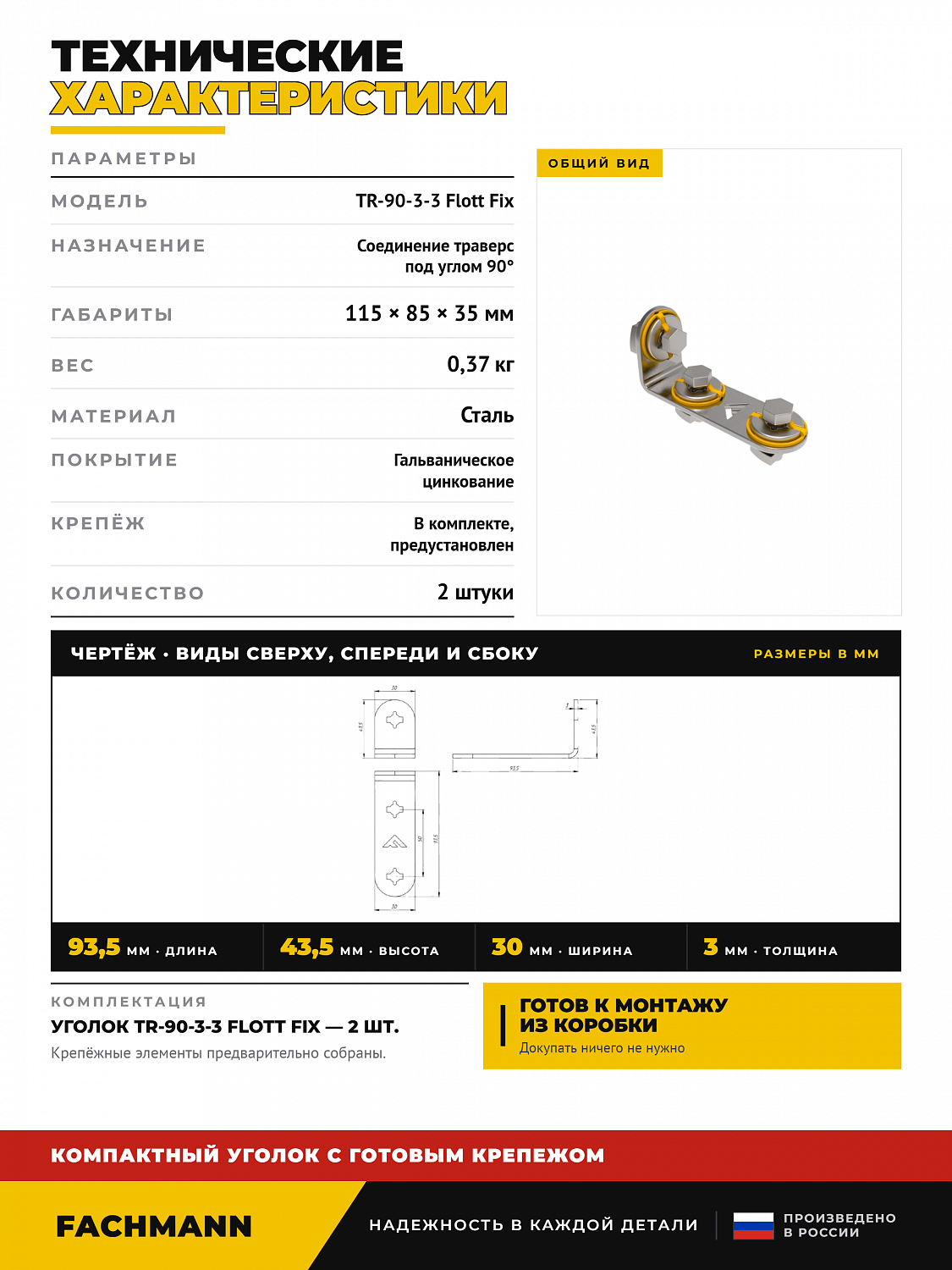 Уголок TR-90-3-3 быстрый монтаж/ Flott Fix